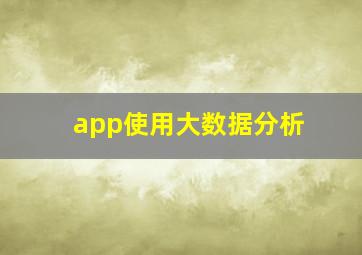 app使用大数据分析