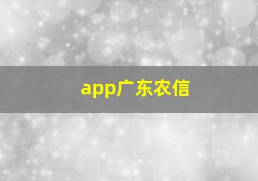 app广东农信