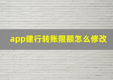 app建行转账限额怎么修改