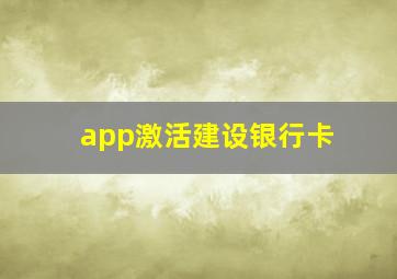 app激活建设银行卡