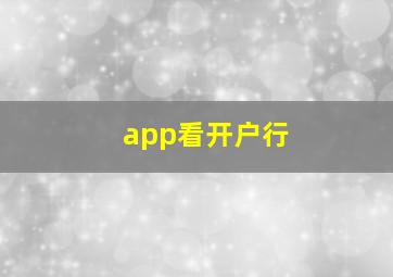 app看开户行