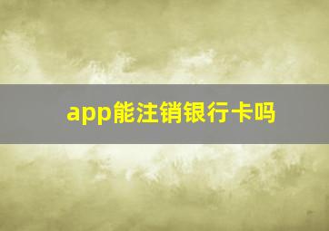 app能注销银行卡吗