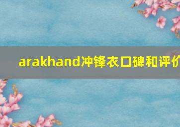 arakhand冲锋衣口碑和评价