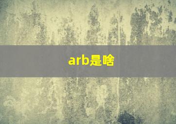 arb是啥