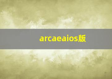 arcaeaios版