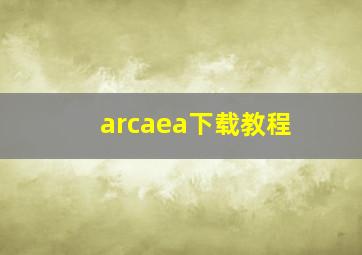 arcaea下载教程