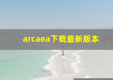 arcaea下载最新版本