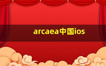 arcaea中国ios