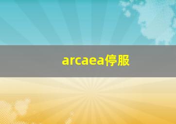 arcaea停服