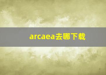 arcaea去哪下载