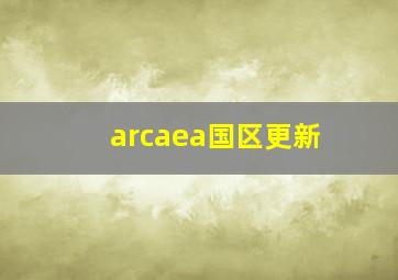 arcaea国区更新