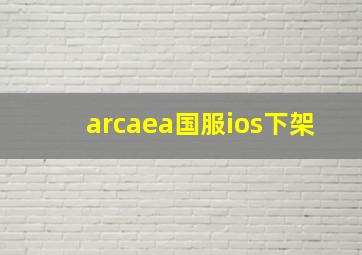 arcaea国服ios下架