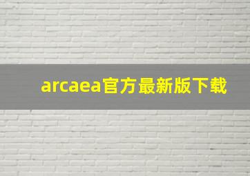 arcaea官方最新版下载