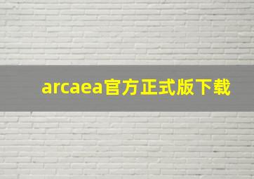 arcaea官方正式版下载