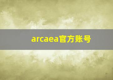 arcaea官方账号