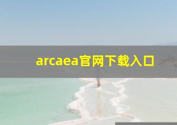 arcaea官网下载入口