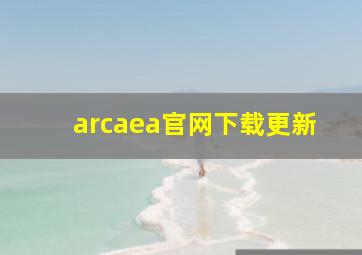 arcaea官网下载更新