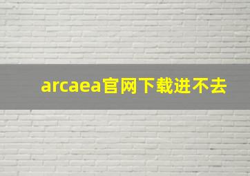 arcaea官网下载进不去