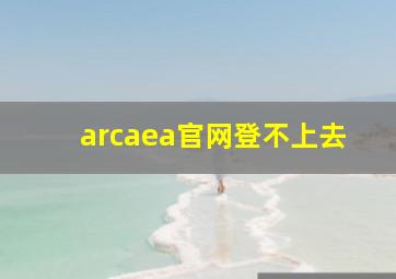 arcaea官网登不上去