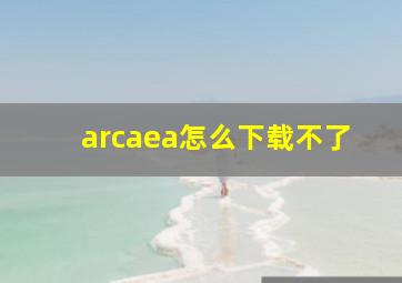 arcaea怎么下载不了