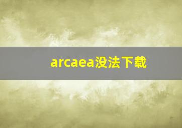 arcaea没法下载