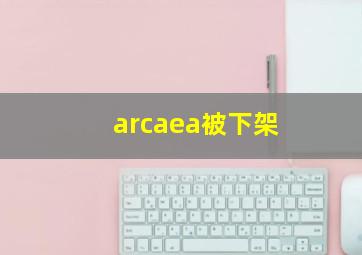 arcaea被下架