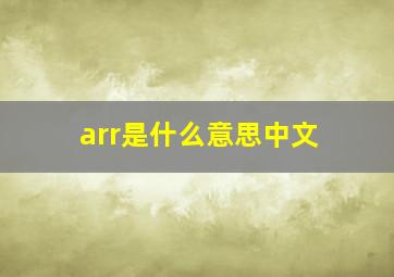 arr是什么意思中文