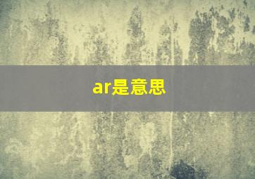 ar是意思