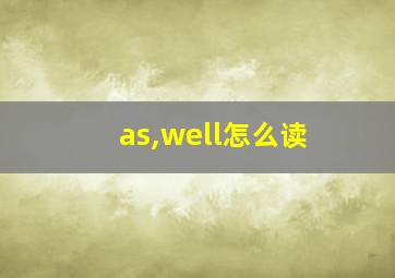 as,well怎么读