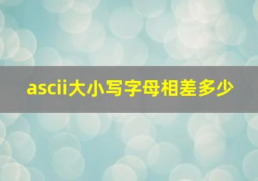 ascii大小写字母相差多少