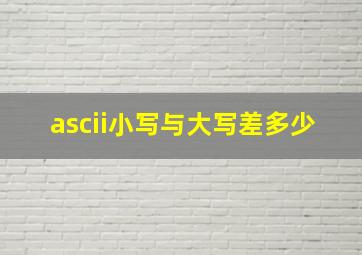 ascii小写与大写差多少