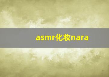 asmr化妆nara