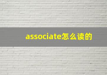 associate怎么读的