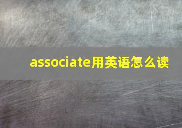 associate用英语怎么读