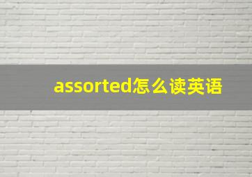 assorted怎么读英语