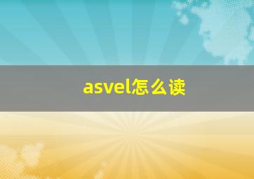 asvel怎么读