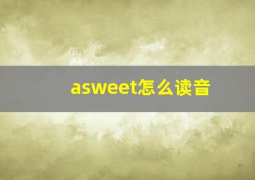 asweet怎么读音