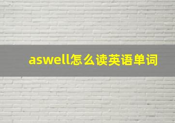 aswell怎么读英语单词