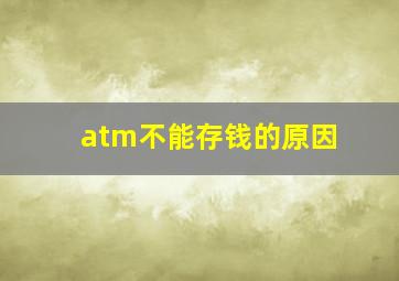 atm不能存钱的原因