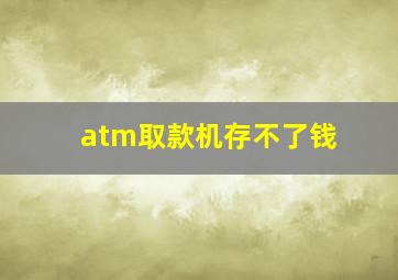 atm取款机存不了钱