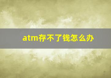 atm存不了钱怎么办