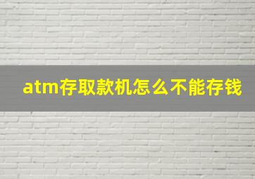 atm存取款机怎么不能存钱