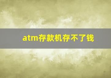 atm存款机存不了钱