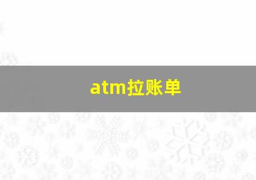 atm拉账单