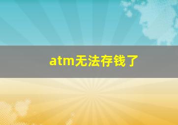 atm无法存钱了