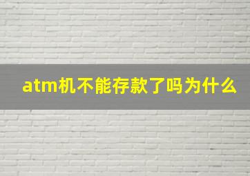 atm机不能存款了吗为什么