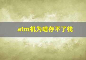 atm机为啥存不了钱