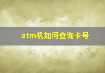 atm机如何查询卡号