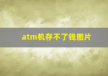 atm机存不了钱图片