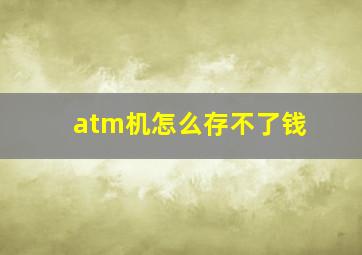 atm机怎么存不了钱